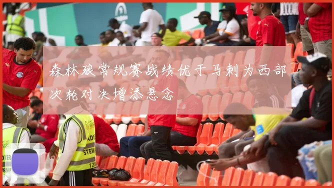 森林狼常规赛战绩优于马刺为西部次轮对决增添悬念