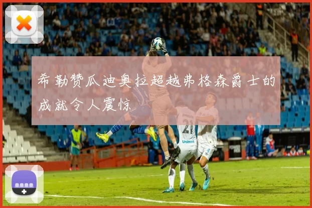 希勒赞瓜迪奥拉超越弗格森爵士的成就令人震惊