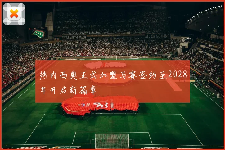 热内西奥正式加盟马赛签约至2028年开启新篇章