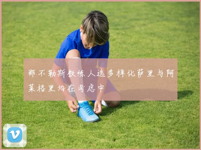 那不勒斯教练人选多样化萨里与阿莱格里均在考虑中